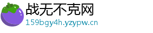 战无不克网_分享热门信息